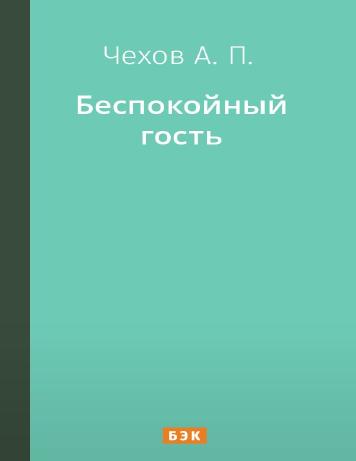 Беспокойный гость