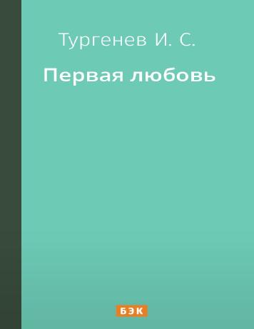 Первая любовь