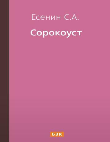 Сорокоуст