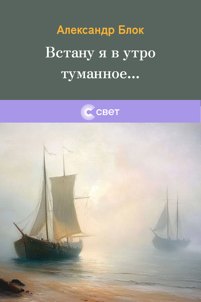 Встану я в утро туманное