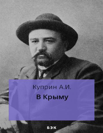 В Крыму