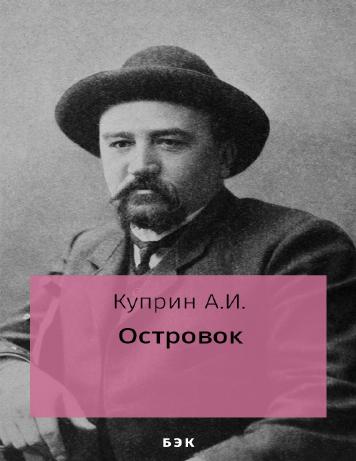 Островок