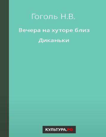 Вечера на хуторе близ Диканьки