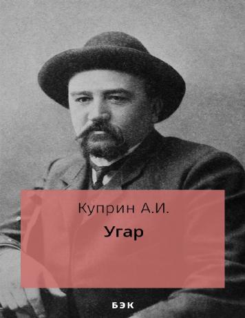 Угар