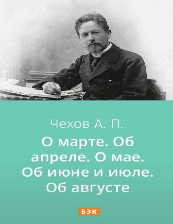 О марте. Об апреле. О мае. Об июне и июле. Об августе