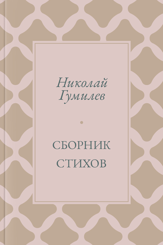 Сборник стихов