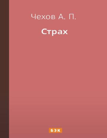Страх