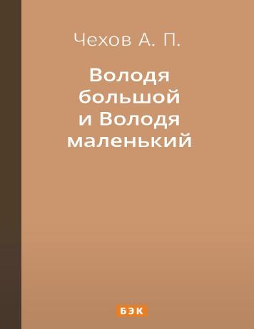 Володя большой и Володя маленький