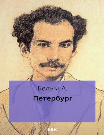 Поток сознания в русской литературе book 1