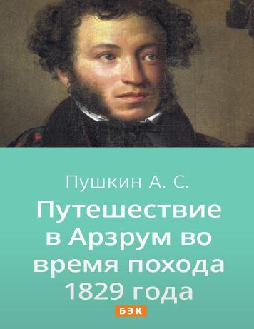 Путешествие в Арзрум во время похода 1829 года