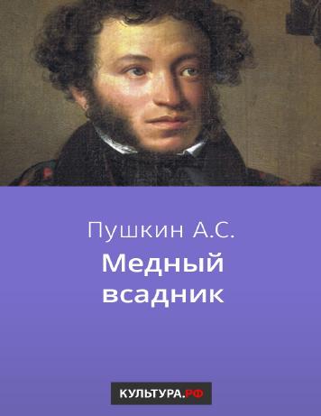Медный всадник