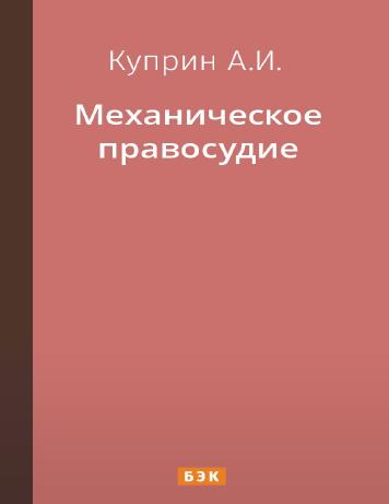 Механическое правосудие