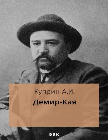 Демир-Кая
