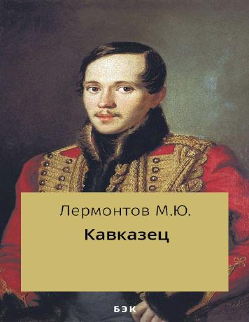 Кавказец