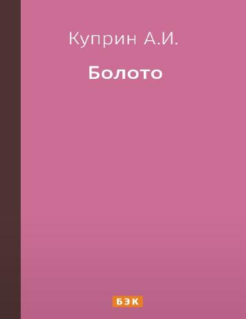 Болото