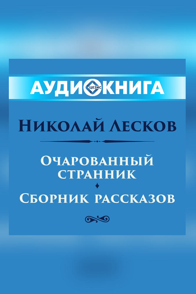 Очарованный странник. Сборник рассказов