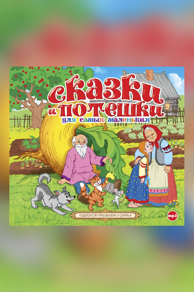 Сказки и потешки для самых маленьких