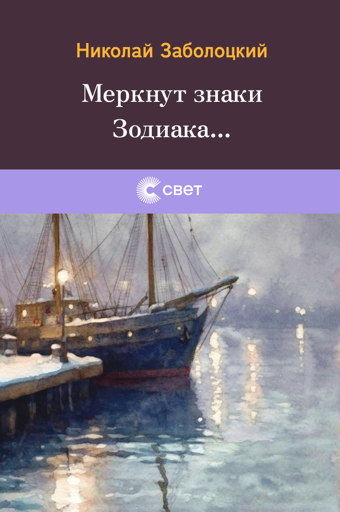 Меркнут знаки Зодиака...