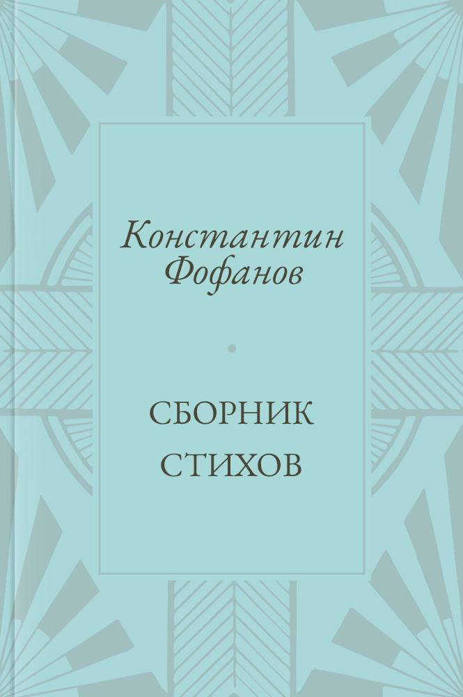 Сборник стихов