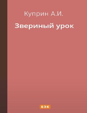 Звериный урок