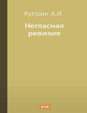 Негласная ревизия