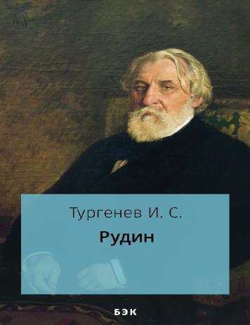 Рудин
