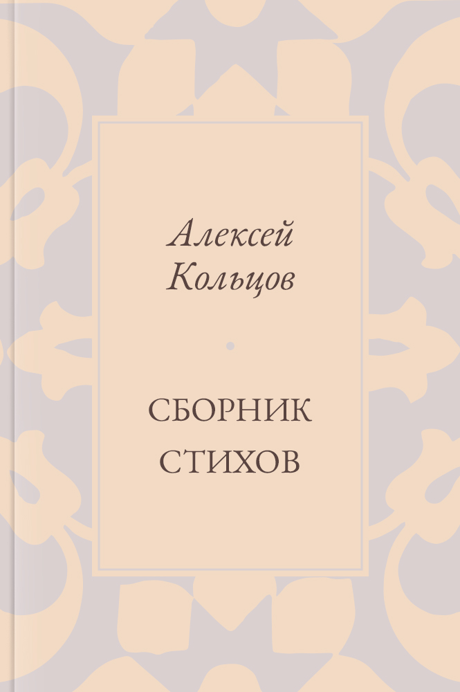 Сборник стихов