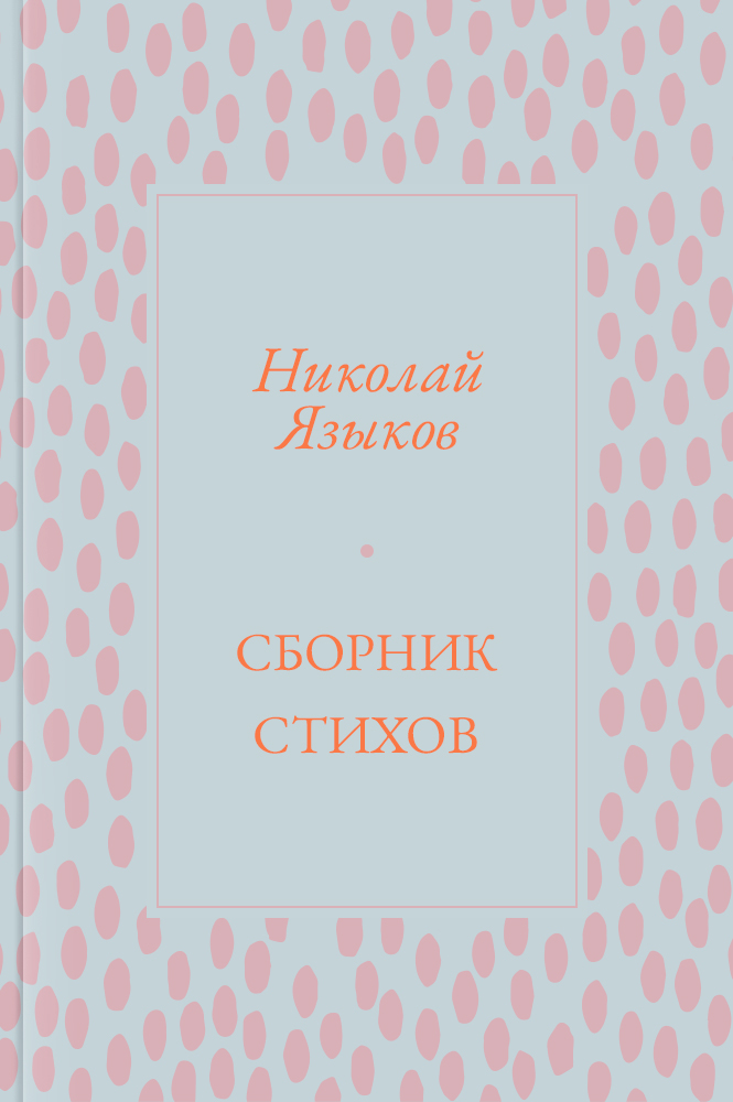 Сборник стихов