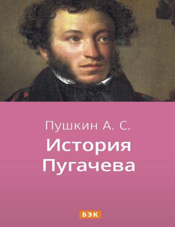 История Пугачева