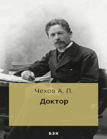 Доктор