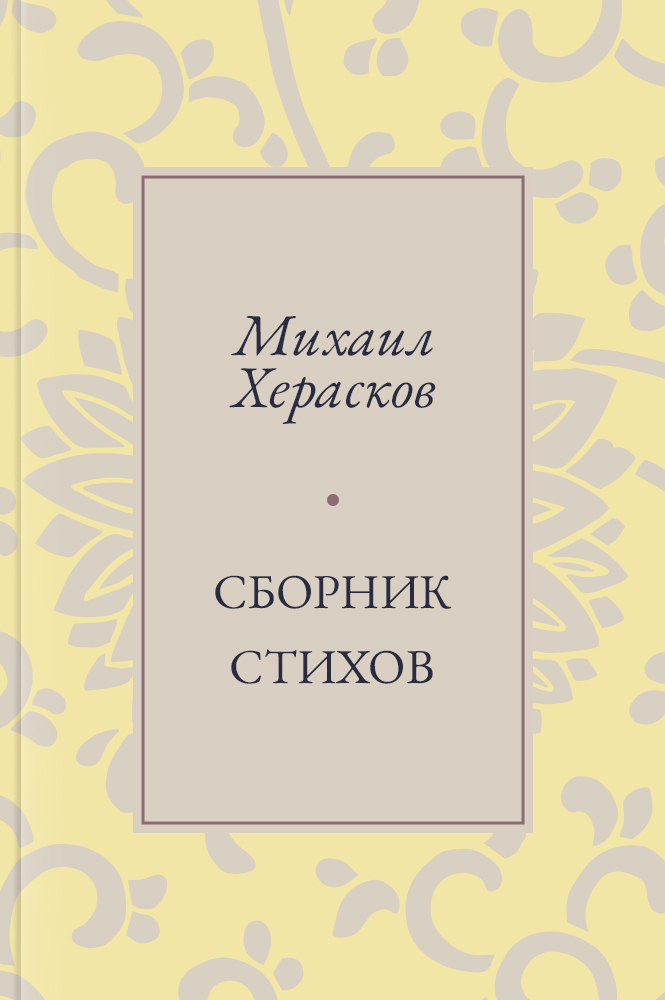 Сборник стихов