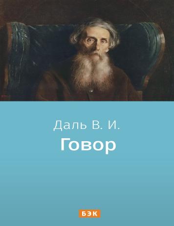 Говор