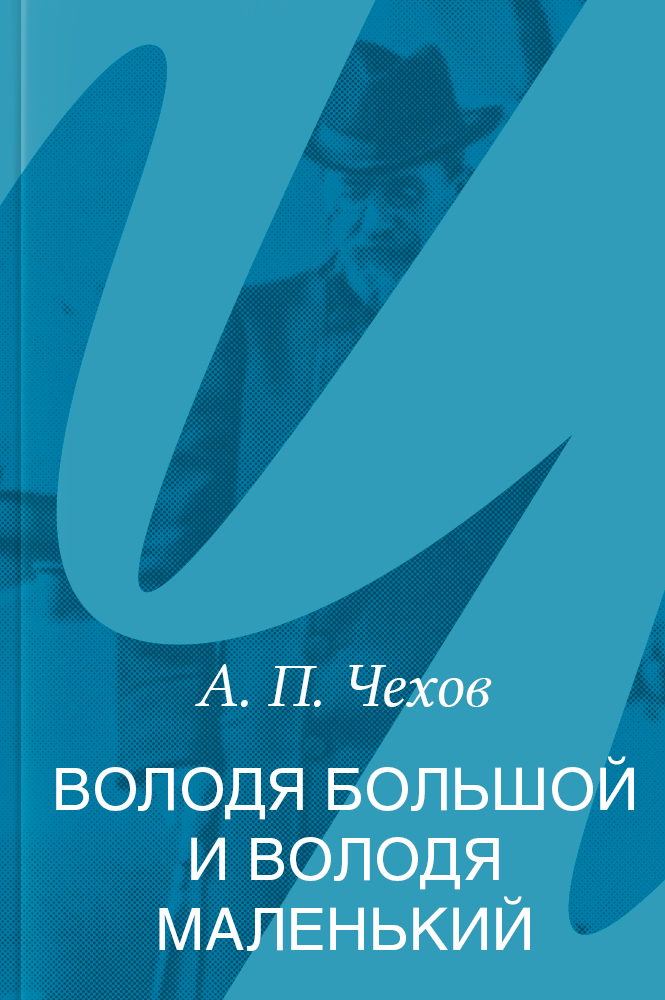 Володя большой и Володя маленький