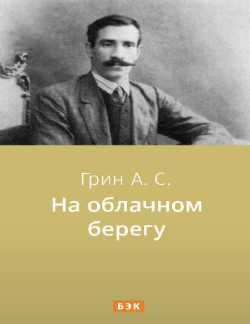На облачном берегу