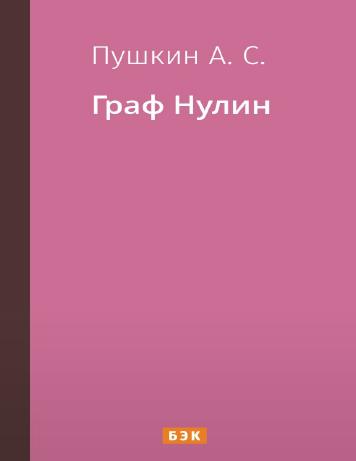 Граф Нулин