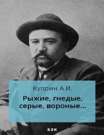 Рыжие, гнедые, серые, вороные...