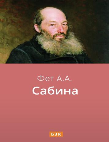Сабина