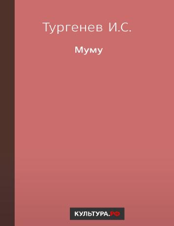 Муму