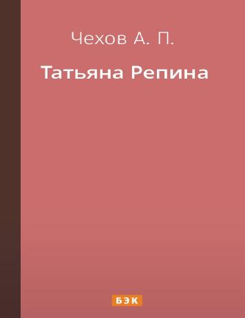 Татьяна Репина