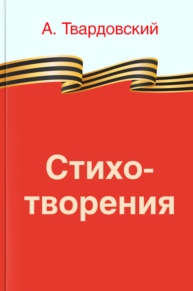 Стихотворения