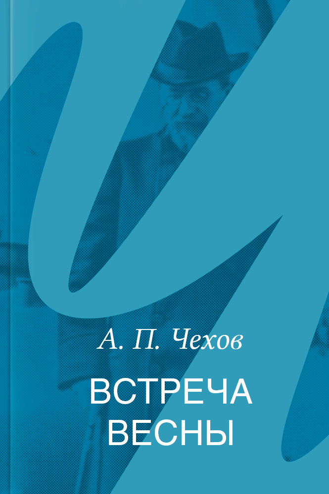 Встреча весны