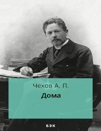 Дома