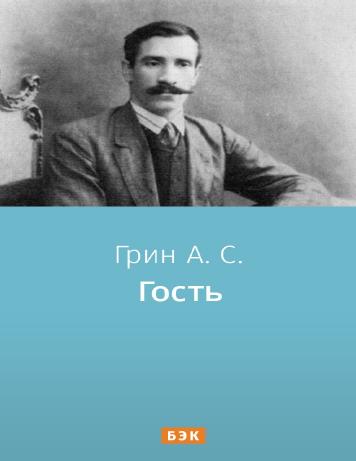 Гость