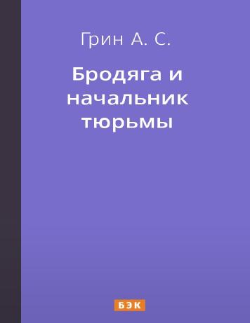 Бродяга и начальник тюрьмы
