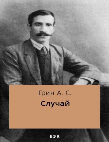 Случай