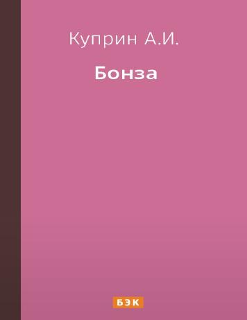 Бонза