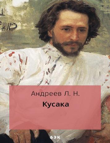 Кусака
