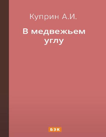 В медвежьем углу