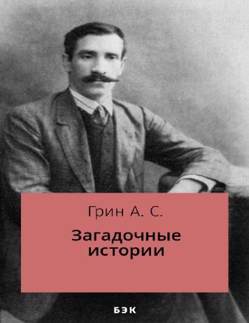 Загадочные истории