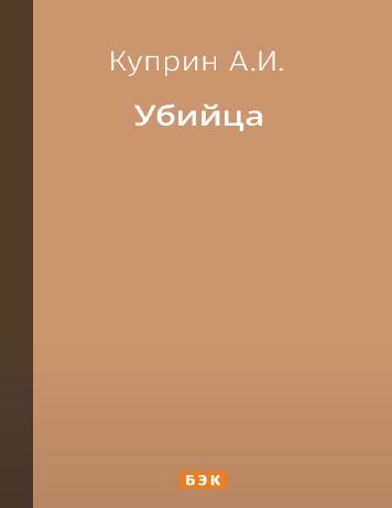 Убийца